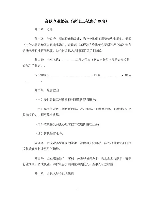 【合同协议范本】合伙企业协议(建设工程造价咨询)范本