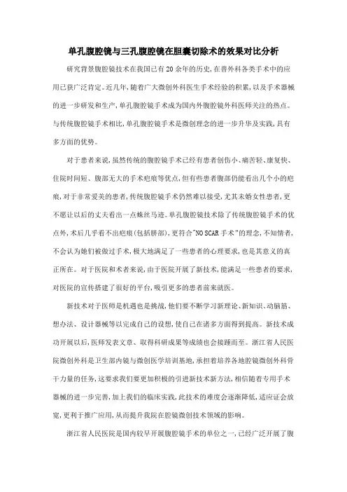 单孔腹腔镜与三孔腹腔镜在胆囊切除术的效果对比分析