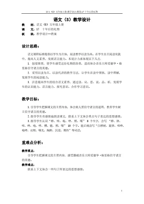 最新语文S版五年级语文上册17 十年后的礼物教案(教学设计)