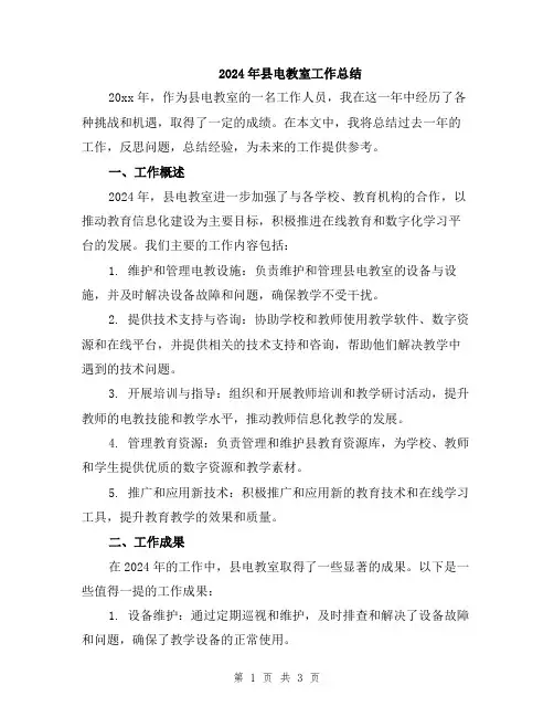 2024年县电教室工作总结