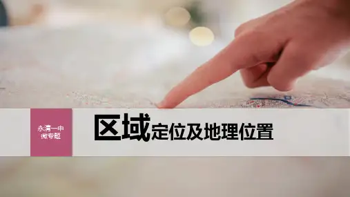 区域定位及地理位置特征