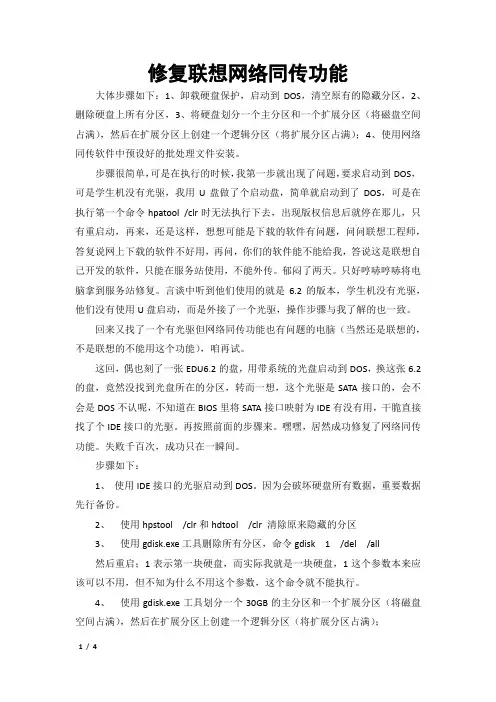 修复联想网络同传功能 2