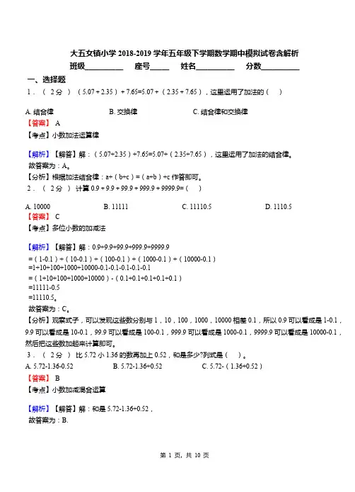 大五女镇小学2018-2019学年五年级下学期数学期中模拟试卷含解析