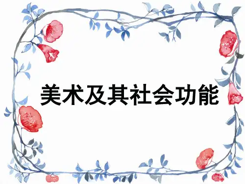 美术及其社会功能