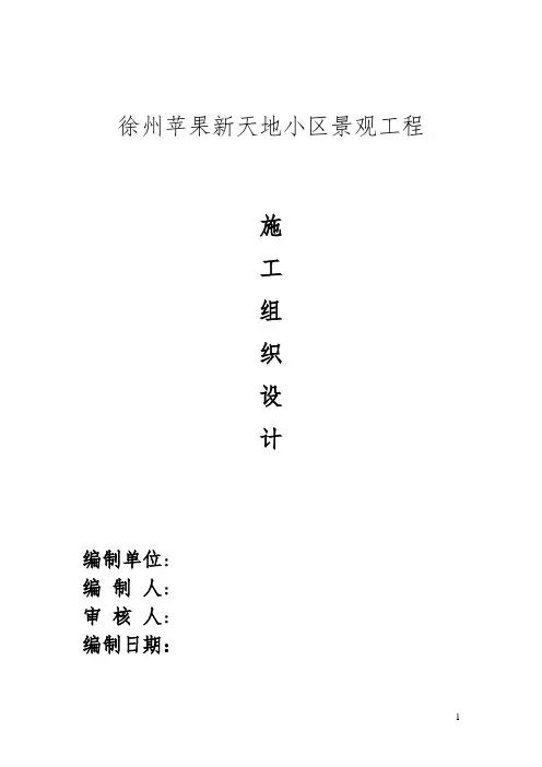 景观绿化工程施工组织设计