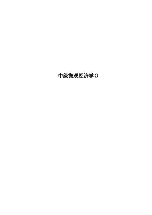 中级微观经济学