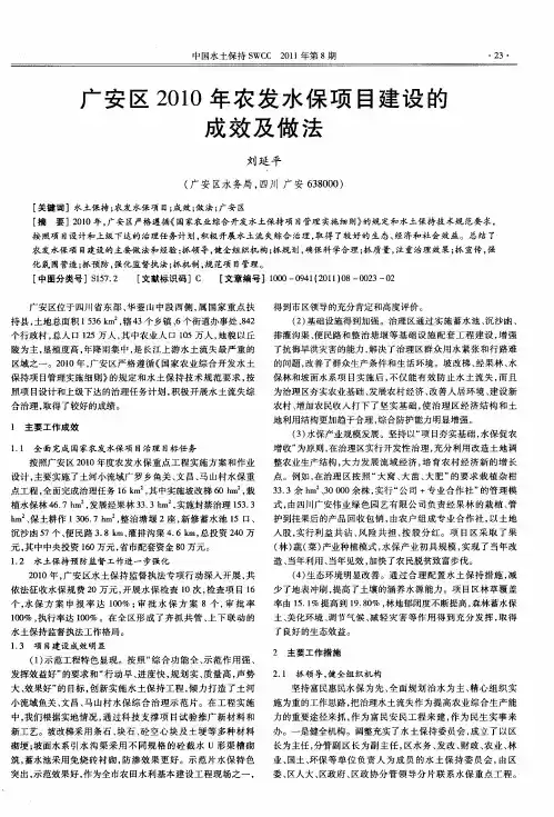 广安区2010年农发水保项目建设的成效及做法