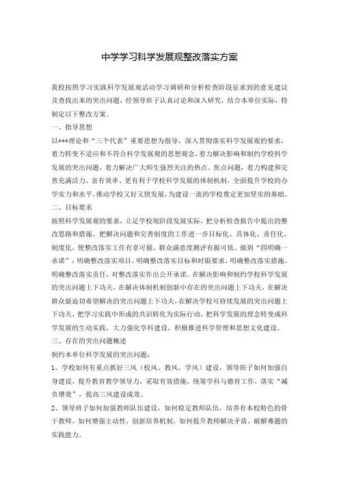 中学学习科学发展观整改落实方案