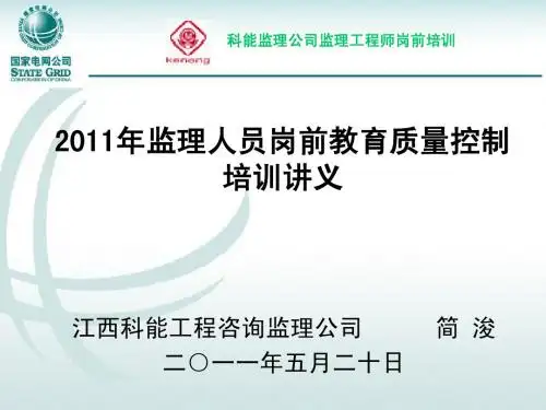 2011科能监理公司监理人员岗前质量培训课件