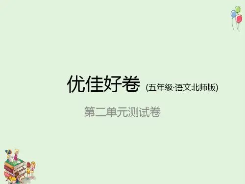 最新北师大版五年级语文上册第二单元测试卷
