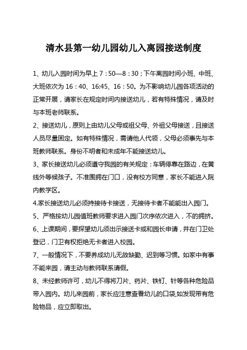 幼儿园接送制度