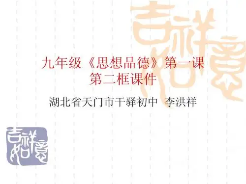 九年级《思想品德》第一课第二框课件