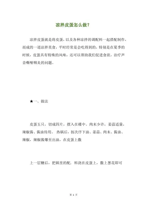 凉拌皮蛋怎么做？