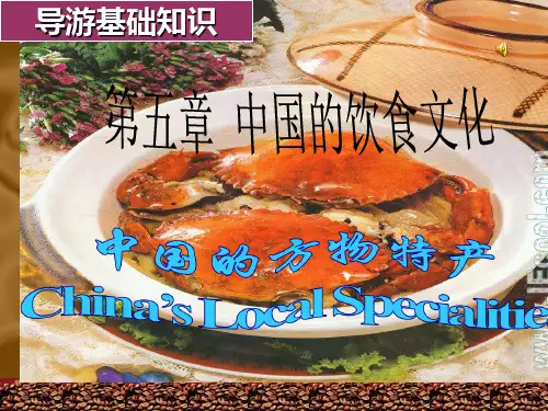 第四章 饮食文化及风物特产PPT课件