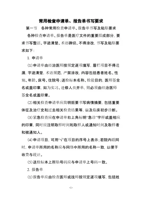 【免费下载】医技各种申请单报告单书写的要求与规范