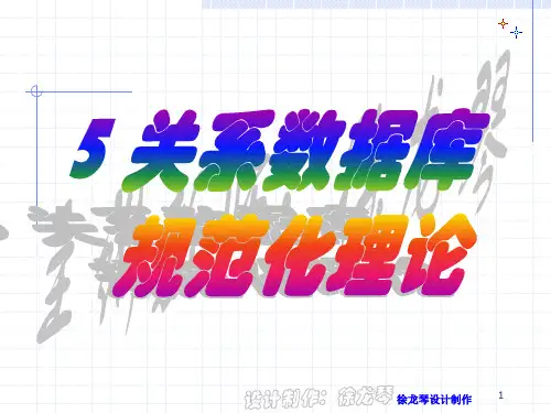 数据库第5章 关系理论
