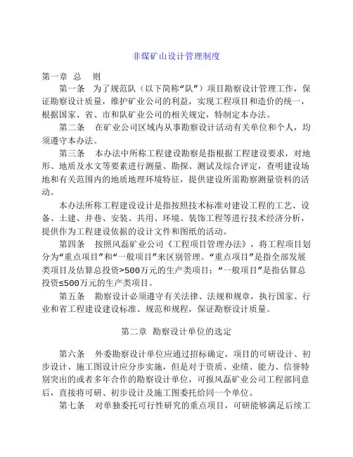 非煤矿山《设计管理制度》