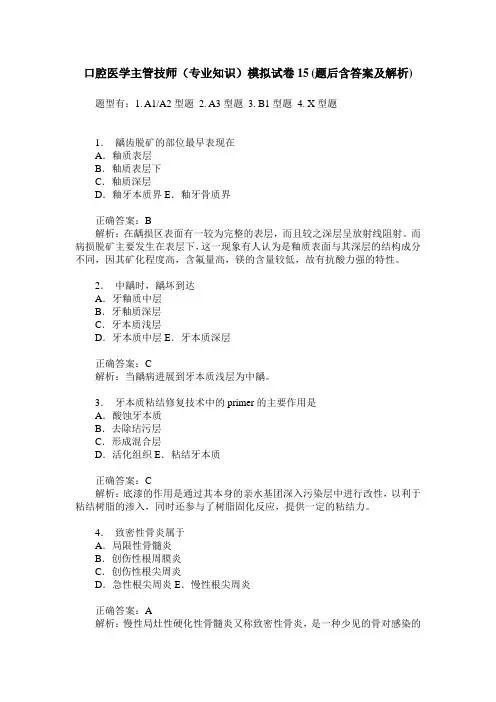 口腔医学主管技师(专业知识)模拟试卷15(题后含答案及解析)