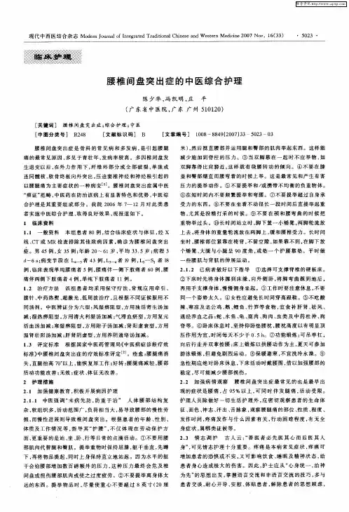 腰椎间盘突出症的中医综合护理