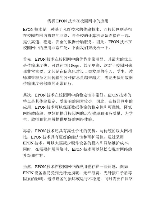 浅析EPON技术在校园网中的应用