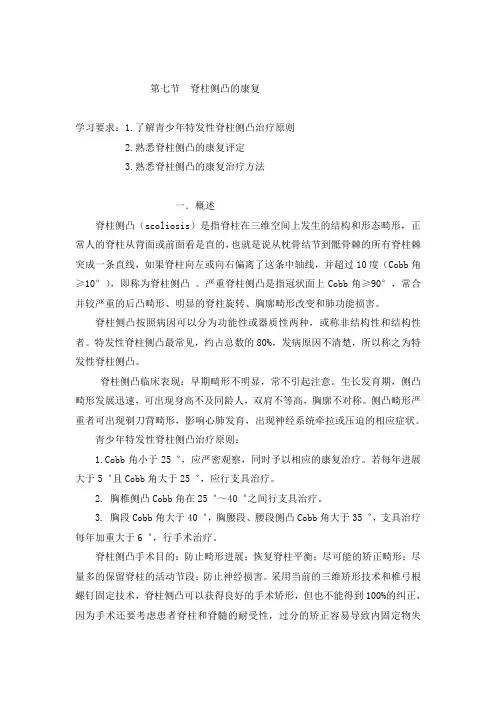 脊柱侧凸的康复重点讲义资料