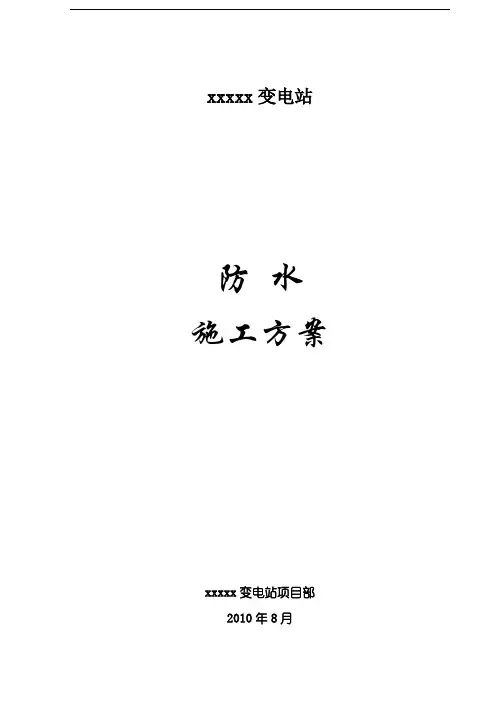 屋面防水施工方案