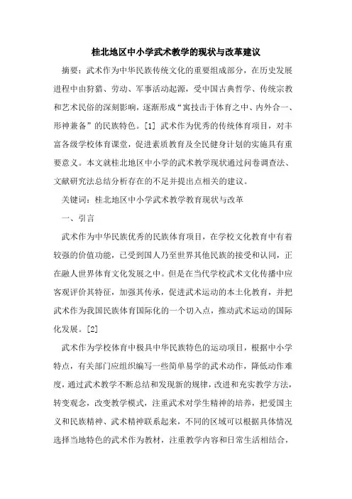 桂北地区中小学武术教学的现状与改革建议