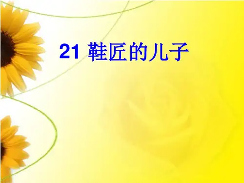21《鞋匠的儿子》课件设计