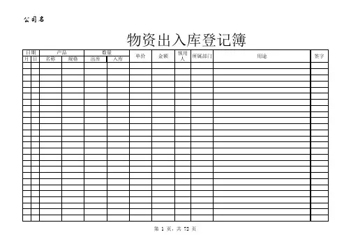物资出入库登记簿