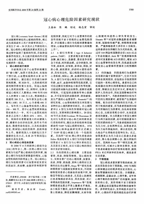 冠心病心理危险因素研究现状