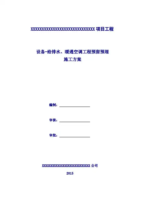 给排水、暖通预留预埋施工方案