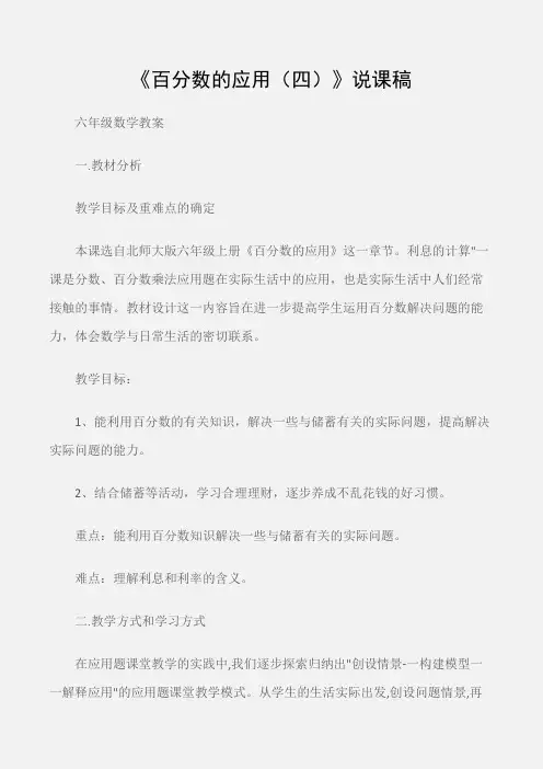 (六年级数学教案)《百分数的应用(四)》说课稿