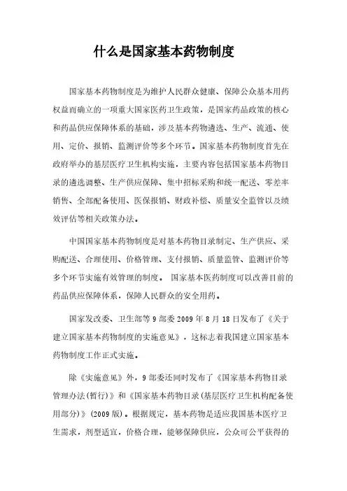 【免费下载】什么是国家基本药物制度