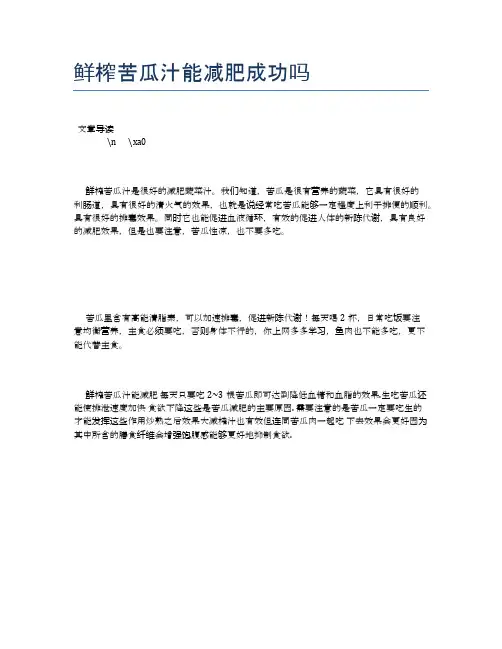 鲜榨苦瓜汁能减肥成功吗【食物营养功效大全】
