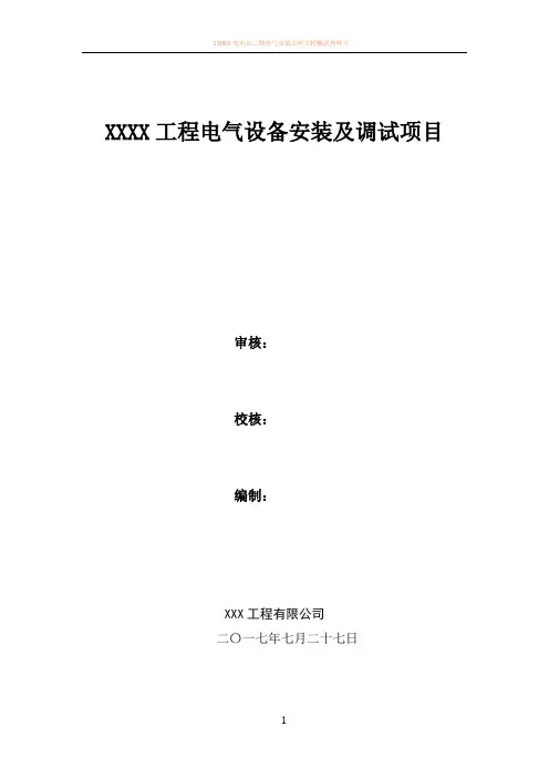 110kV变电站电气设备安装及调试施工方案
