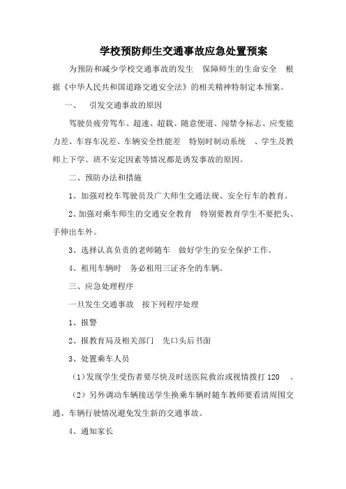 学校预防师生交通事故应急处置预案