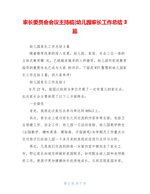 家长委员会会议主持稿-幼儿园家长工作总结3篇