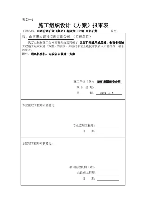 机、电设备安装施工组织设计(方案)