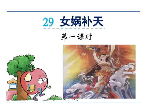 新鲁教版三年级语文下册《29女娲补天》课件