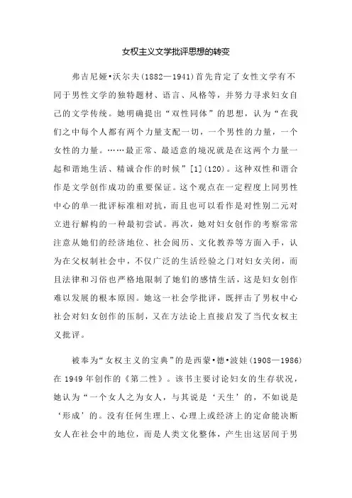女权主义文学批评思想的转变