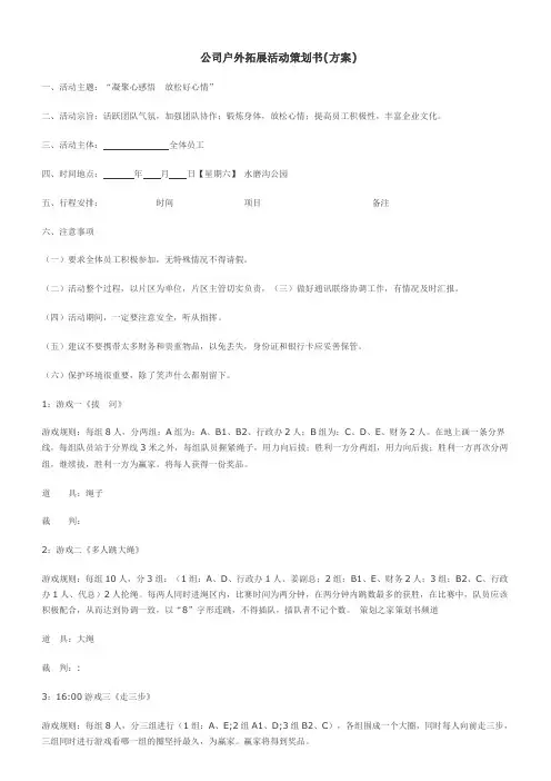 公司户外拓展活动策划书(方案)