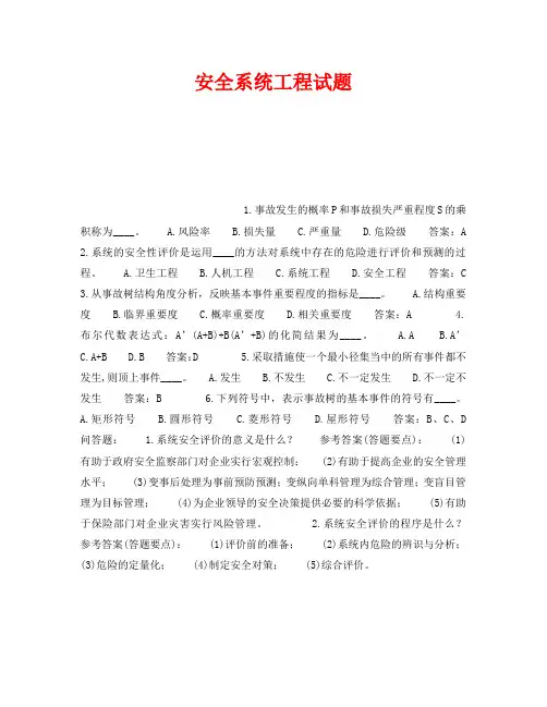 《安全教育》之安全系统工程试题