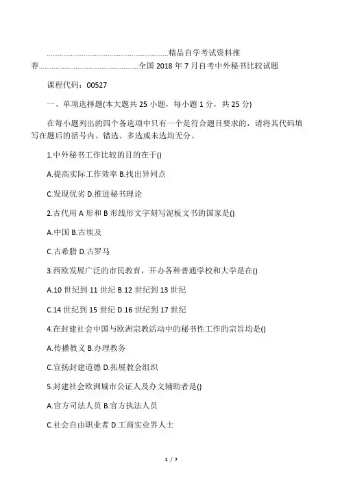 最新7月全国自考中外秘书比较试题及答案解析