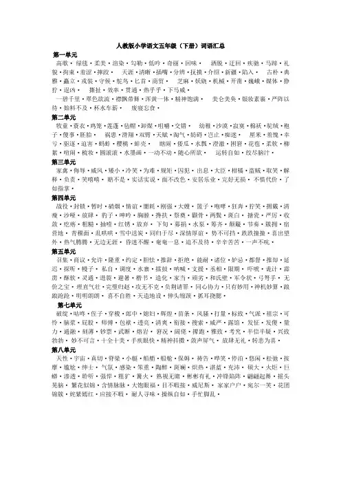 人教版小学语文五年级(下册)词语汇总
