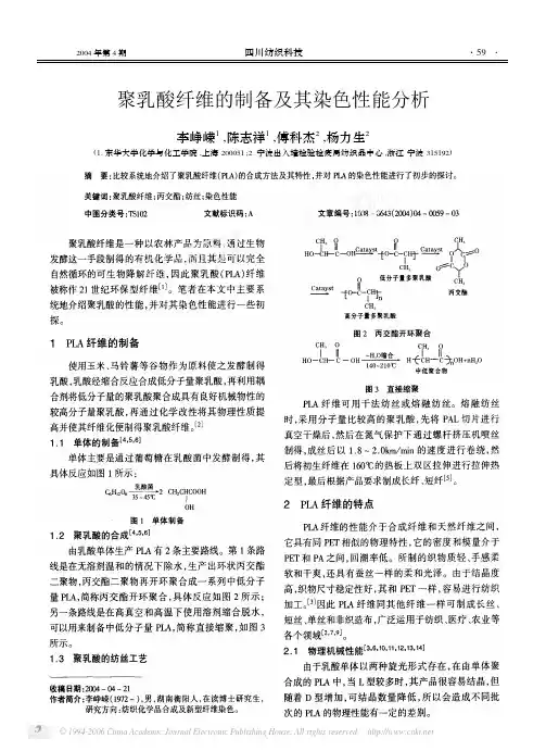 聚乳酸纤维的制备及其染色性能分析