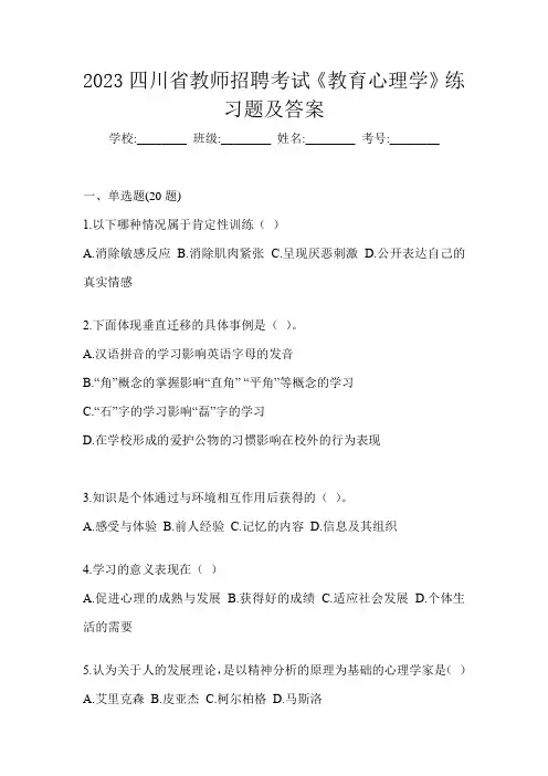 2023四川省教师招聘考试《教育心理学》练习题及答案