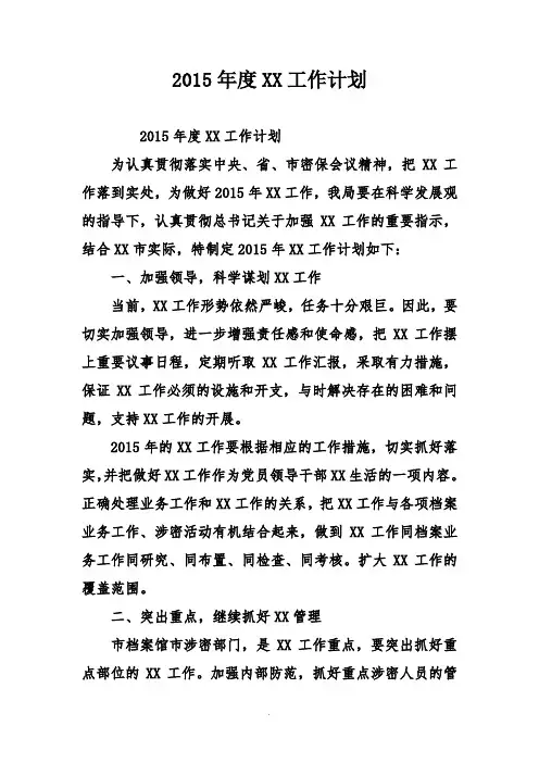 2015年度保密工作计划