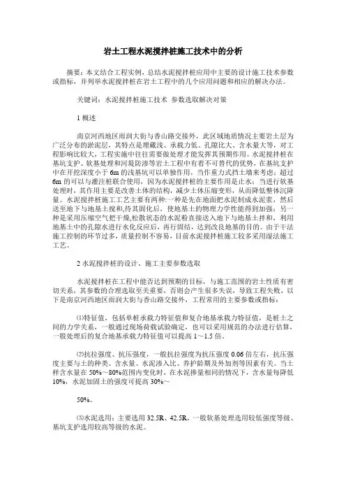 岩土工程水泥搅拌桩施工技术中的分析
