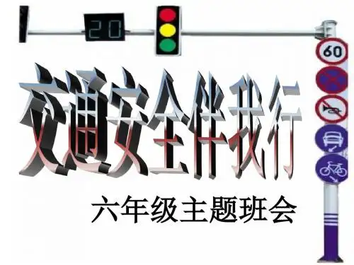 交通安全伴我行主题班会ppt