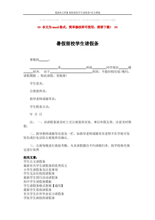 【最新文档】暑假留校学生请假条-范文模板 (2页)